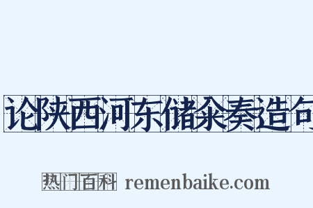 论陕西河东储籴奏造句是什么意思的图片